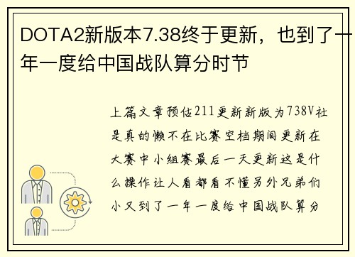 DOTA2新版本7.38终于更新，也到了一年一度给中国战队算分时节