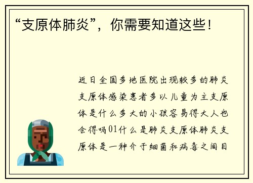 “支原体肺炎”，你需要知道这些！