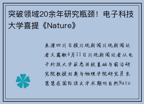 突破领域20余年研究瓶颈！电子科技大学喜提《Nature》