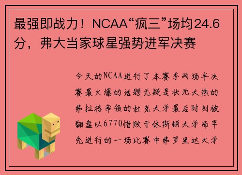 最强即战力！NCAA“疯三”场均24.6分，弗大当家球星强势进军决赛
