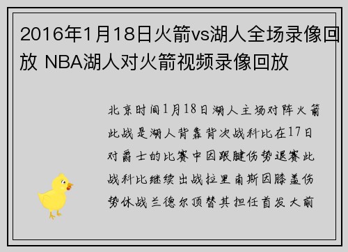 2016年1月18日火箭vs湖人全场录像回放 NBA湖人对火箭视频录像回放