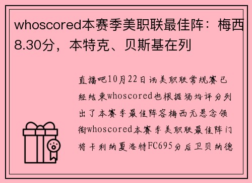 whoscored本赛季美职联最佳阵：梅西8.30分，本特克、贝斯基在列