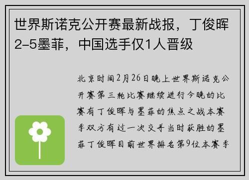 世界斯诺克公开赛最新战报，丁俊晖2-5墨菲，中国选手仅1人晋级