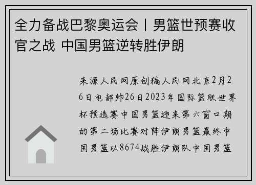 全力备战巴黎奥运会丨男篮世预赛收官之战 中国男篮逆转胜伊朗