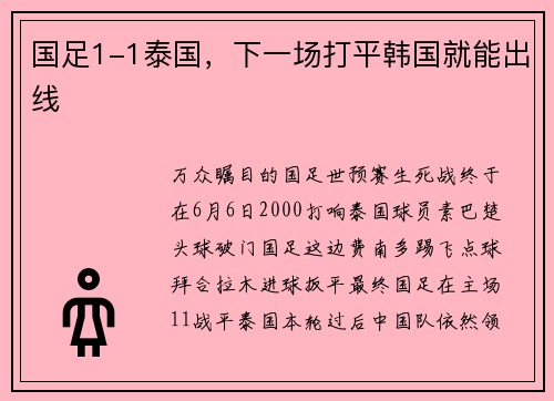 国足1-1泰国，下一场打平韩国就能出线