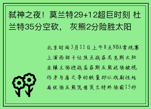 弑神之夜！莫兰特29+12超巨时刻 杜兰特35分空砍， 灰熊2分险胜太阳
