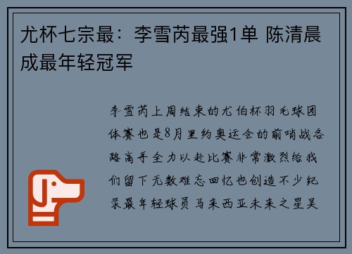 尤杯七宗最：李雪芮最强1单 陈清晨成最年轻冠军