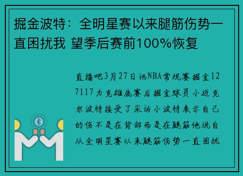 掘金波特：全明星赛以来腿筋伤势一直困扰我 望季后赛前100%恢复