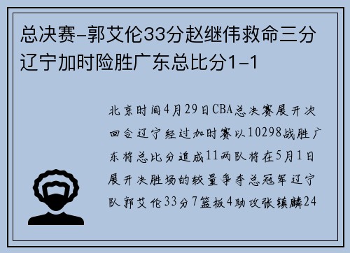 总决赛-郭艾伦33分赵继伟救命三分 辽宁加时险胜广东总比分1-1