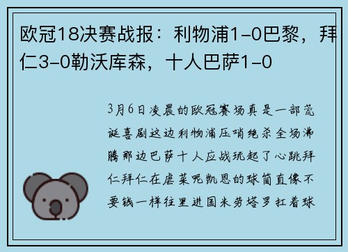欧冠18决赛战报：利物浦1-0巴黎，拜仁3-0勒沃库森，十人巴萨1-0