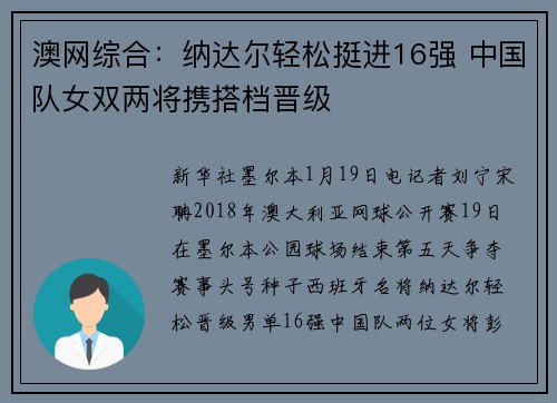 澳网综合：纳达尔轻松挺进16强 中国队女双两将携搭档晋级
