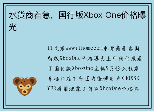 水货商着急，国行版Xbox One价格曝光