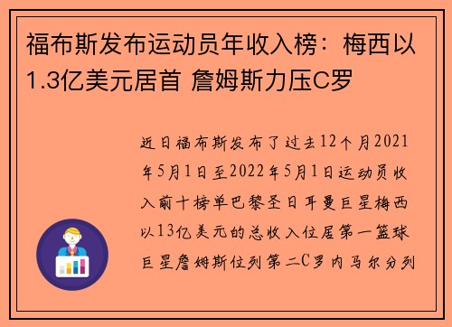 福布斯发布运动员年收入榜：梅西以1.3亿美元居首 詹姆斯力压C罗