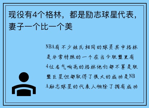 现役有4个格林，都是励志球星代表，妻子一个比一个美