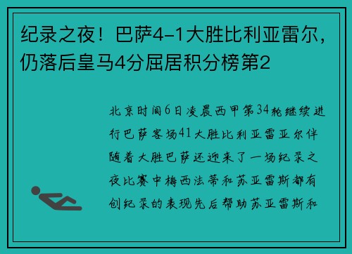 纪录之夜！巴萨4-1大胜比利亚雷尔，仍落后皇马4分屈居积分榜第2