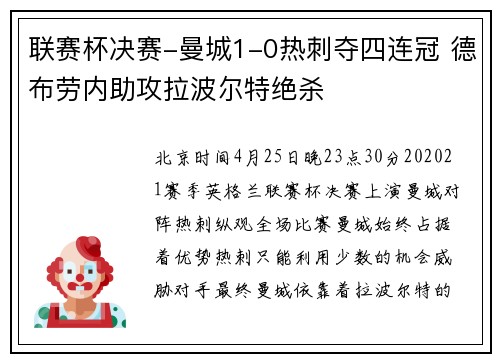 联赛杯决赛-曼城1-0热刺夺四连冠 德布劳内助攻拉波尔特绝杀