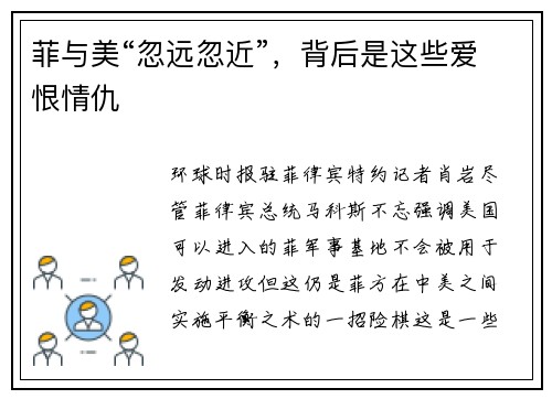 菲与美“忽远忽近”，背后是这些爱恨情仇