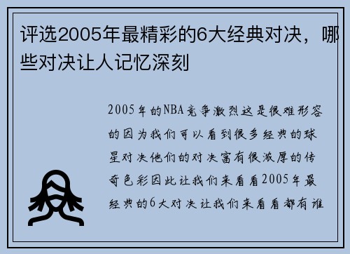 评选2005年最精彩的6大经典对决，哪些对决让人记忆深刻