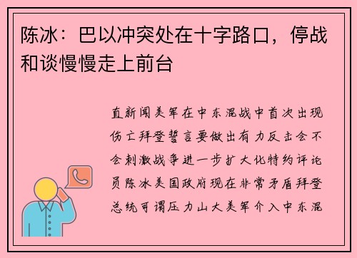 陈冰：巴以冲突处在十字路口，停战和谈慢慢走上前台