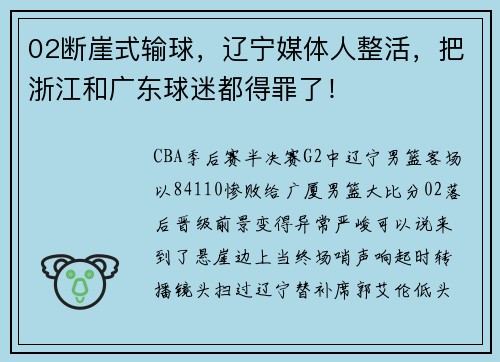 02断崖式输球，辽宁媒体人整活，把浙江和广东球迷都得罪了！