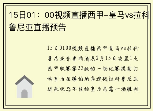 15日01：00视频直播西甲-皇马vs拉科鲁尼亚直播预告