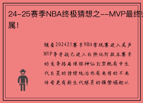 24-25赛季NBA终极猜想之--MVP最终归属！