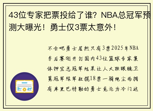 43位专家把票投给了谁？NBA总冠军预测大曝光！勇士仅3票太意外！