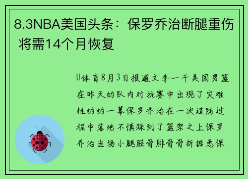 8.3NBA美国头条：保罗乔治断腿重伤 将需14个月恢复