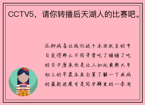 CCTV5，请你转播后天湖人的比赛吧。