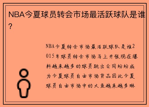 NBA今夏球员转会市场最活跃球队是谁？