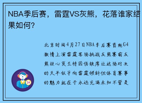 NBA季后赛，雷霆VS灰熊，花落谁家结果如何？