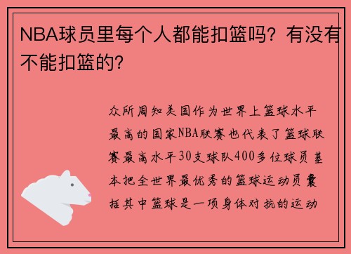 NBA球员里每个人都能扣篮吗？有没有不能扣篮的？