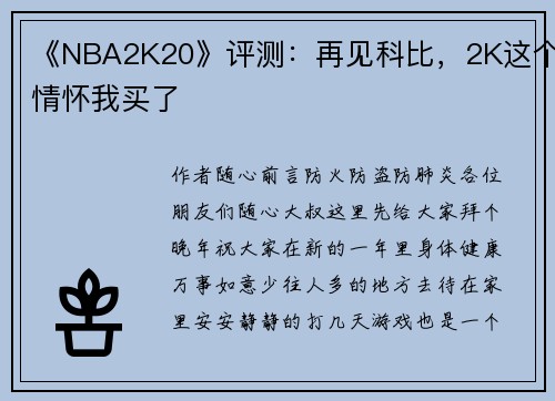 《NBA2K20》评测：再见科比，2K这个情怀我买了
