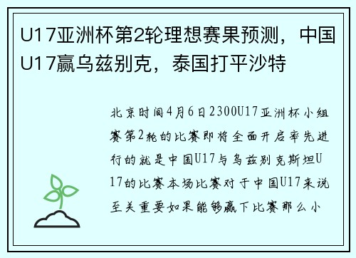 U17亚洲杯第2轮理想赛果预测，中国U17赢乌兹别克，泰国打平沙特