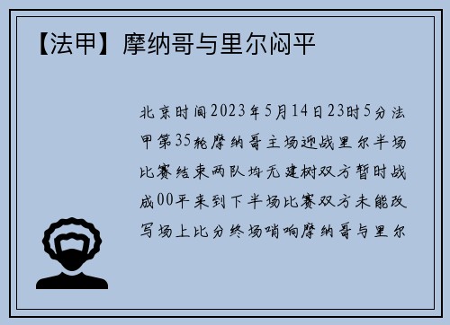 【法甲】摩纳哥与里尔闷平