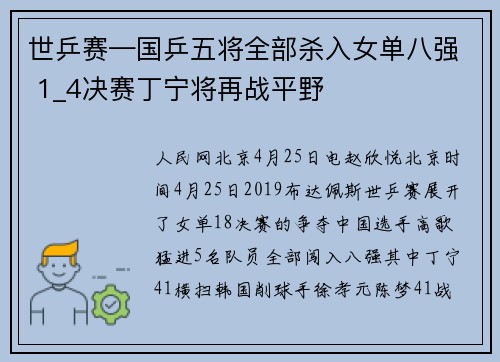 世乒赛—国乒五将全部杀入女单八强 1_4决赛丁宁将再战平野