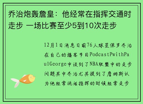 乔治炮轰詹皇：他经常在指挥交通时走步 一场比赛至少5到10次走步