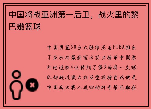 中国将战亚洲第一后卫，战火里的黎巴嫩篮球
