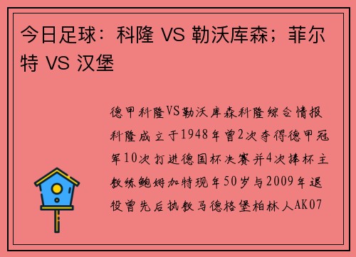 今日足球：科隆 VS 勒沃库森；菲尔特 VS 汉堡