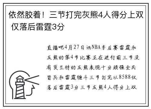 依然胶着！三节打完灰熊4人得分上双 仅落后雷霆3分