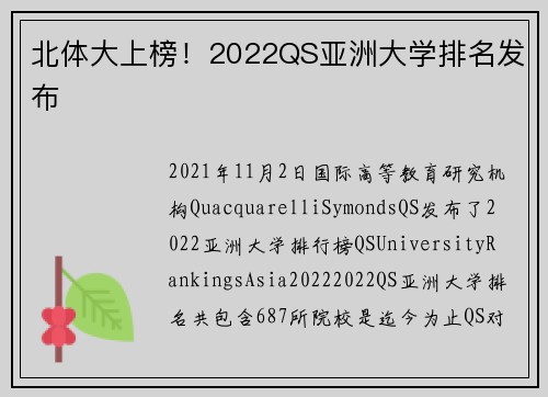 北体大上榜！2022QS亚洲大学排名发布