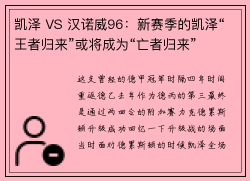 凯泽 VS 汉诺威96：新赛季的凯泽“王者归来”或将成为“亡者归来”