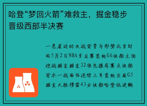 哈登“梦回火箭”难救主，掘金稳步晋级西部半决赛