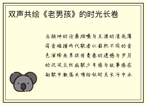 双声共绘《老男孩》的时光长卷