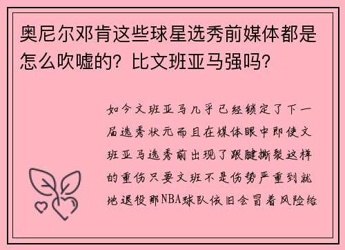 奥尼尔邓肯这些球星选秀前媒体都是怎么吹嘘的？比文班亚马强吗？
