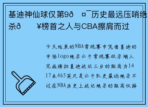 基迪神仙球仅第9🤯历史最远压哨绝杀💥榜首之人与CBA擦肩而过