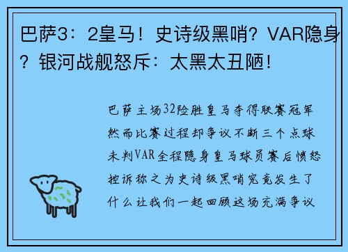 巴萨3：2皇马！史诗级黑哨？VAR隐身？银河战舰怒斥：太黑太丑陋！