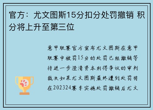 官方：尤文图斯15分扣分处罚撤销 积分将上升至第三位
