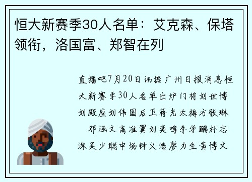 恒大新赛季30人名单：艾克森、保塔领衔，洛国富、郑智在列