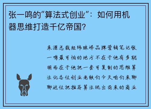 张一鸣的″算法式创业″：如何用机器思维打造千亿帝国？